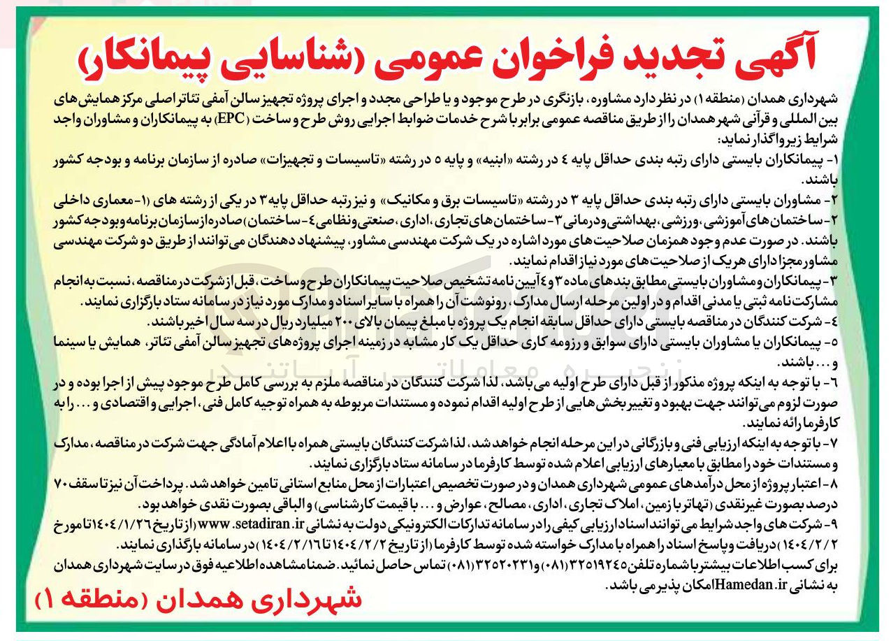 تصویر کوچک آگهی مشاوره بازنگری در طرح موجود و یا طراحی مجدد و اجرای پروژه تجهیز سالن آمفی تئاتر اصلی مرکز همایشهای بین المللی و قرآنی