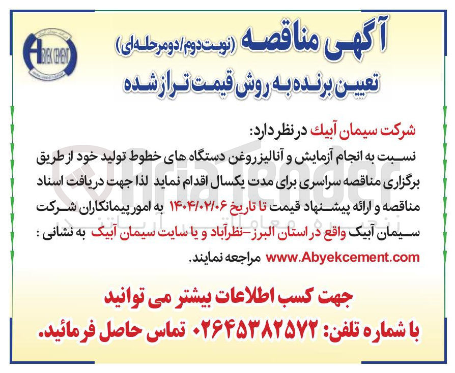 تصویر کوچک آگهی انجام آزمایش و آنالیز روغن دستگاههای خطوط تولید