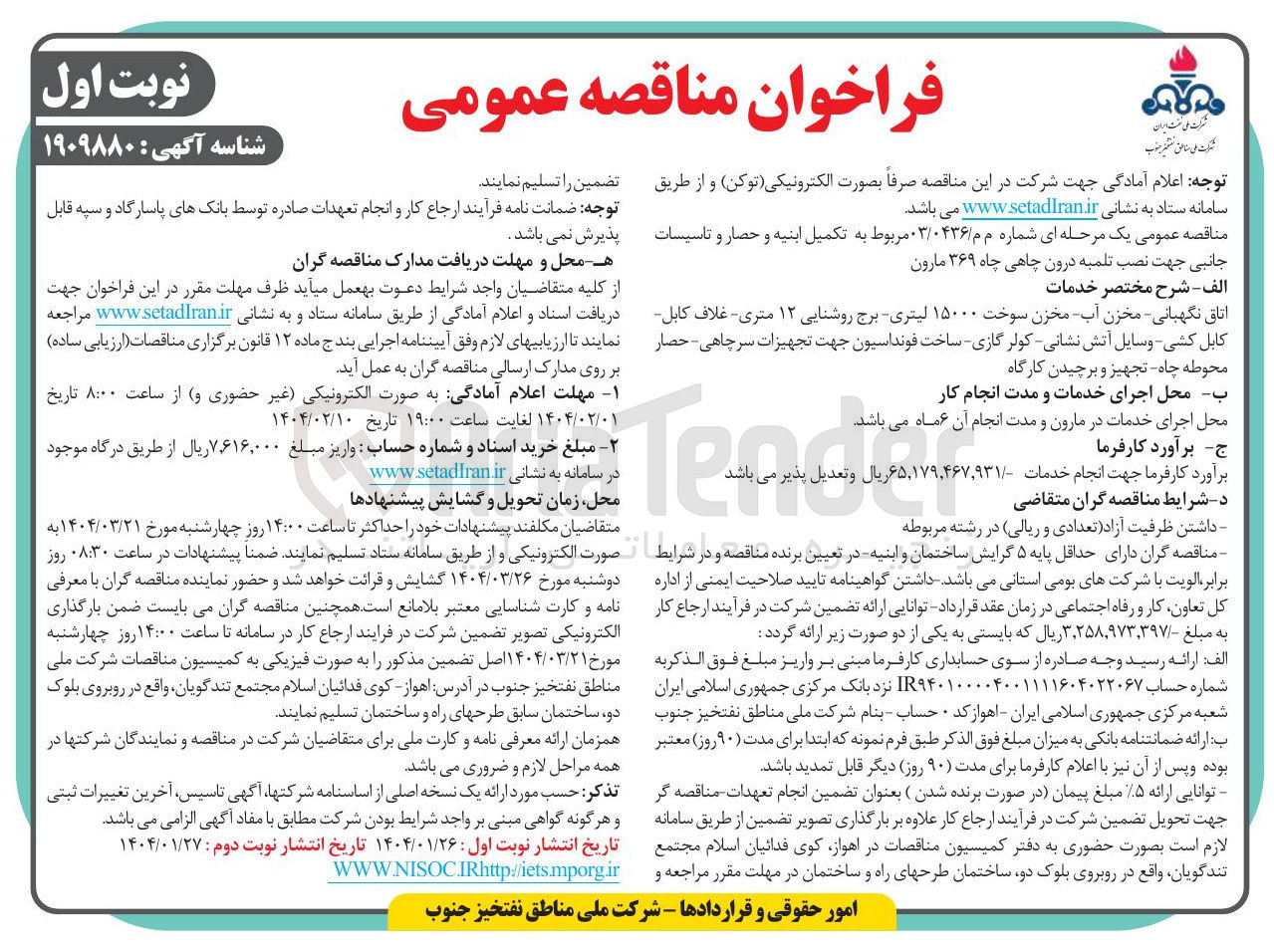 تصویر کوچک آگهی  تکمیل ابنیه و حصار و تاسیسات جانبی جهت نصب تلمبه درون چاهی چاه ۳۶۹