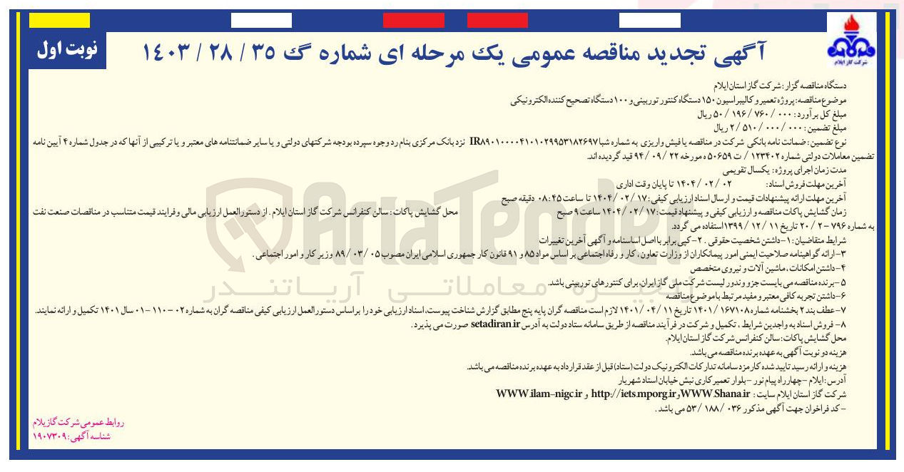 تصویر کوچک آگهی  پروژه تعمیر و کالیبراسیون ۱۵۰ دستگاه کنتور توربینی و ۱۰۰ دستگاه تصحیح کننده الکترونیکی 

