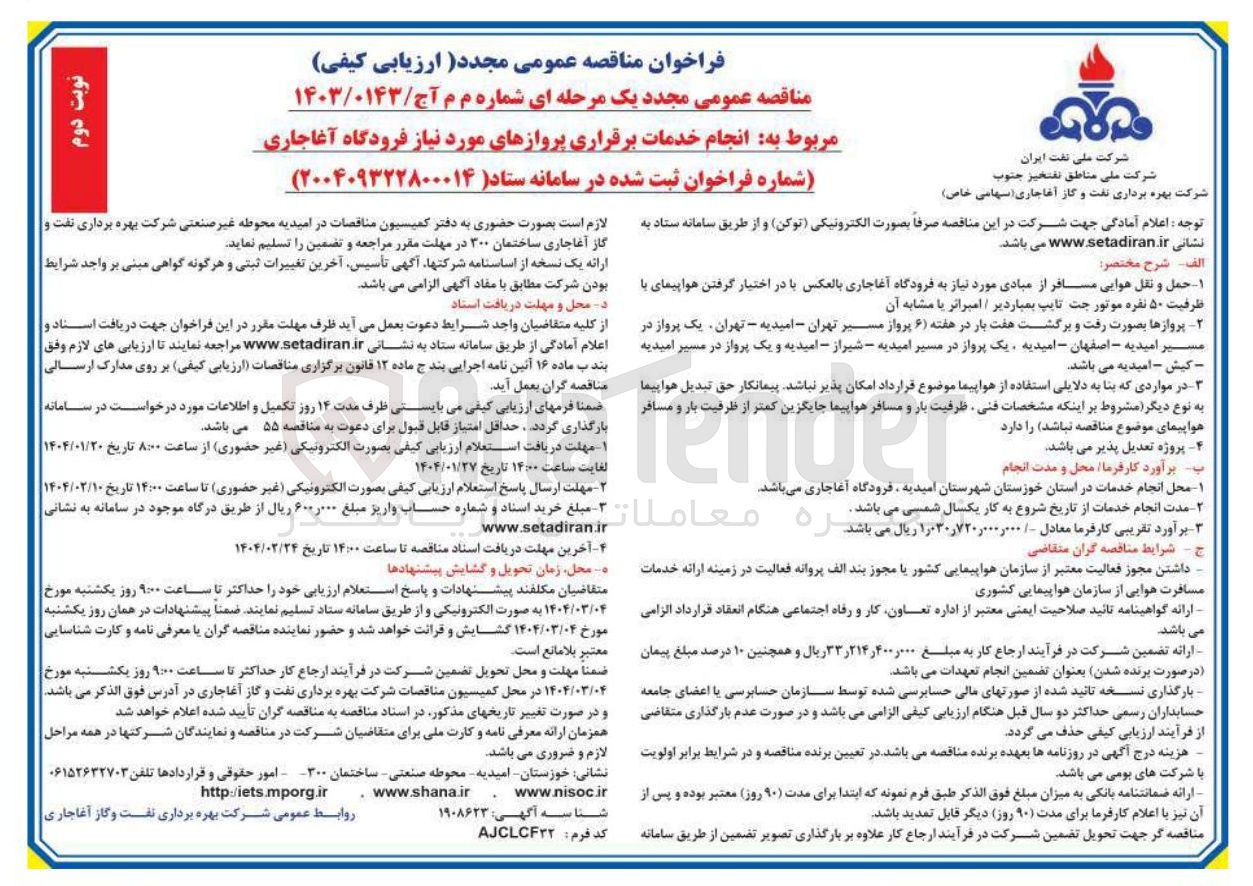 تصویر کوچک آگهی انجام خدمات برقراری پروازهای مورد نیاز