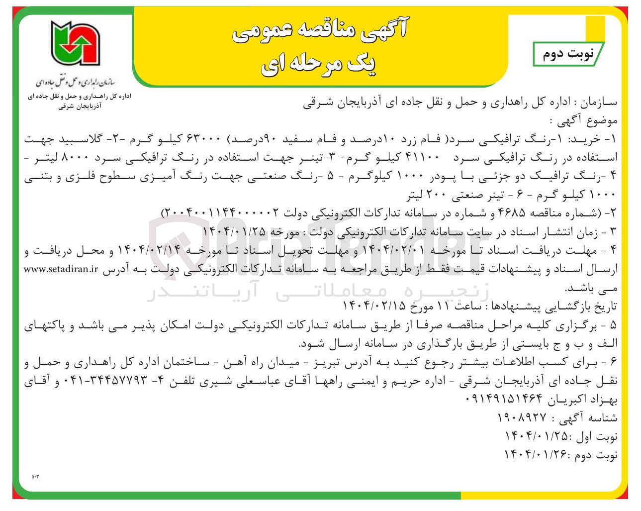 تصویر کوچک آگهی تینر جهت استفاده در رنگ ترافیکی سرد ۸۰۰۰ لیتر - 

