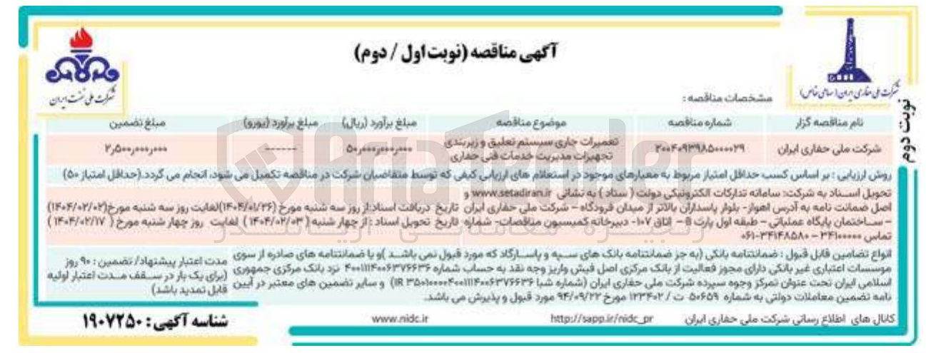 تصویر کوچک آگهی تعمیرات جاری سیستم تعلیق و زیربندی 
تجهیزات مدیریت خدمات فنی حفاری