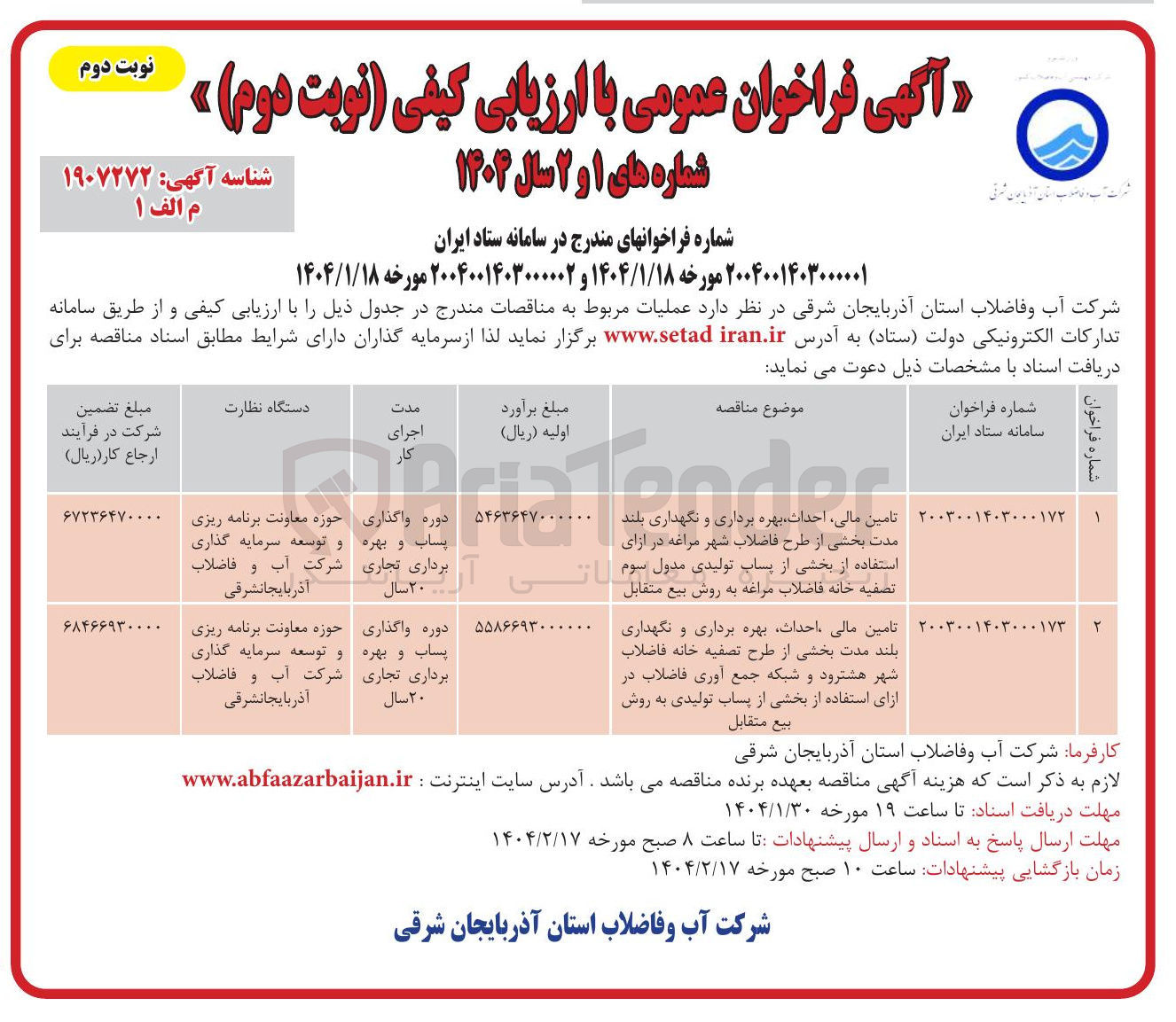تصویر کوچک آگهی تامین مالی احداث بهره برداری و نگهداری بلند استفاده از بخشی از پساب تولیدی مدول سوم لاتی تصفیه خانه فاضلاب 