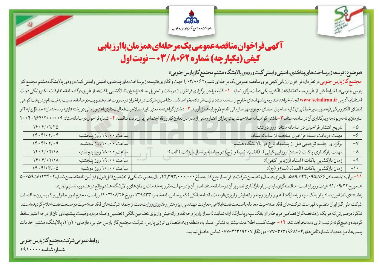 تصویر کوچک آگهی توسعه زیرساخت های ، پدافندی امنیتی و ایمنی گیت ورودی