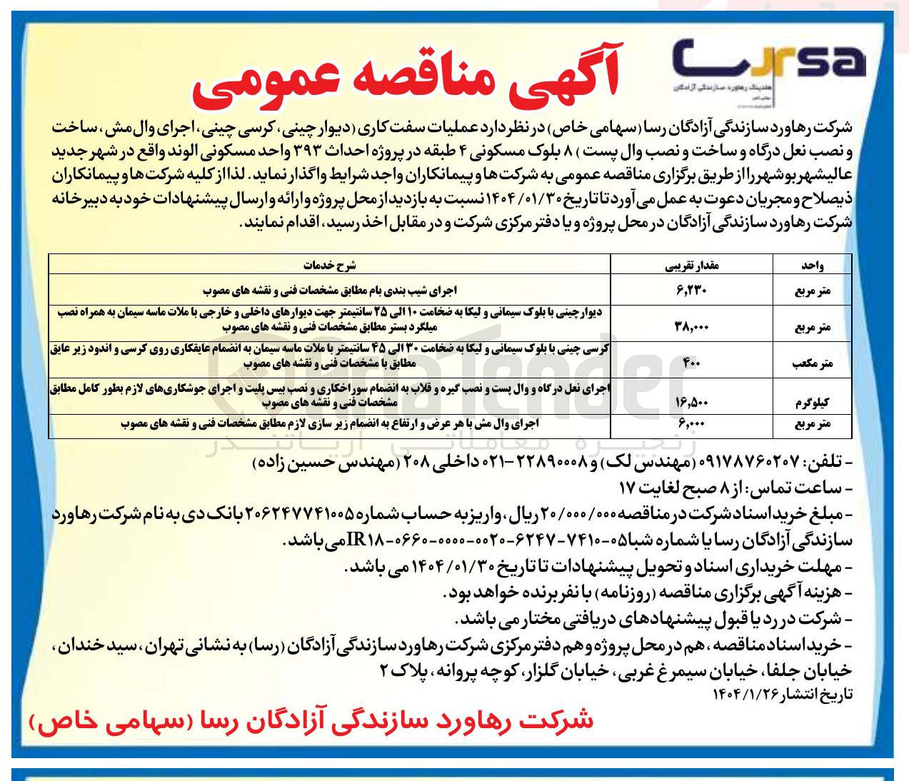 تصویر کوچک آگهی دیوار چینی با بلوک سیمانی و لیکا به ضخامت ۱۰ الی ۲۵ سانتیمتر جهت دیوارهای داخلی و خارجی با ملات ماسه سیمان به همراه نصب میلگرد 