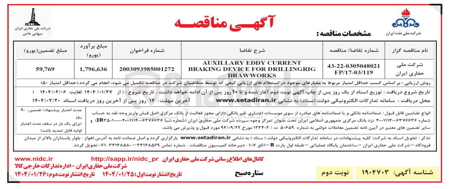 تصویر کوچک آگهی CURRENT EDDY AUXILLARY DRILLINGRIG FOR DEVICE BRAKING DRAWWORKS