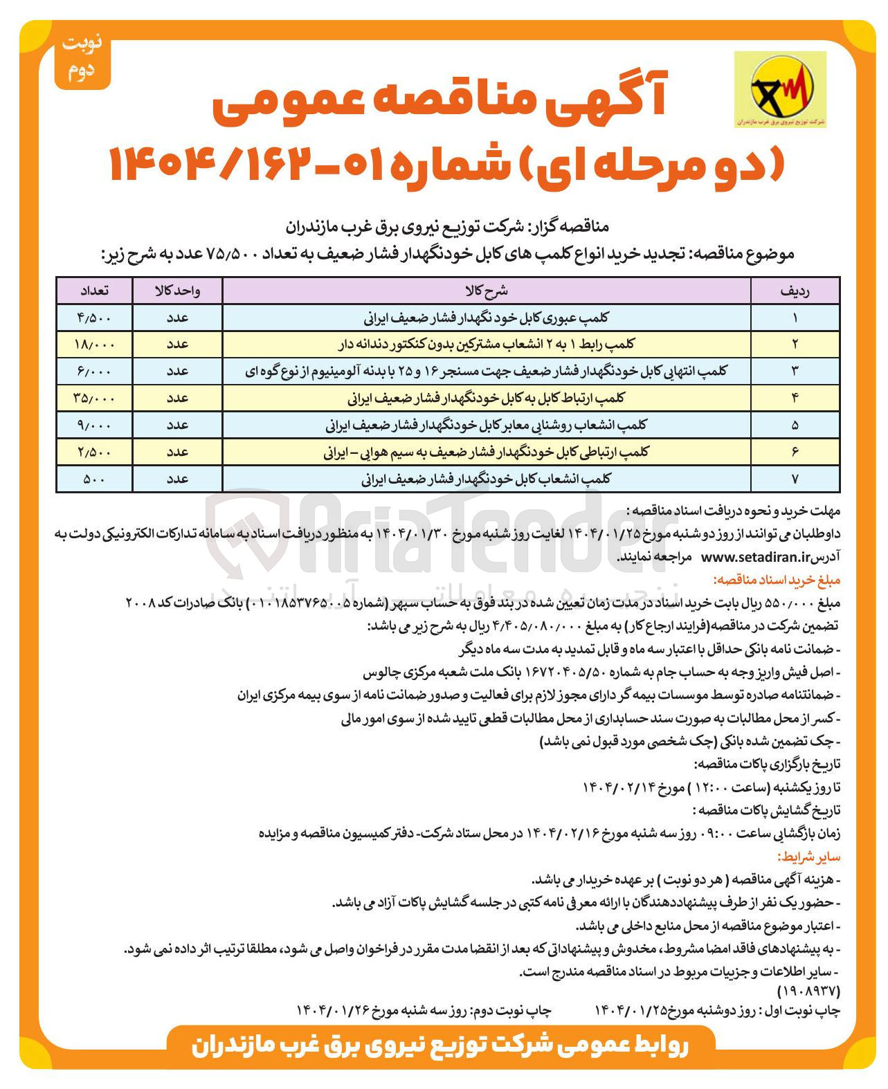 تصویر کوچک آگهی کلمپ انشعاب روشنایی معابر کابل خودنگهدار فشار ضعیف ایرانی 
