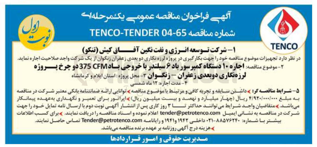 تصویر کوچک آگهی اجاره ۱۰ دستگاه کمپرسور باد ۶ سیلندر با خروجی باد CFM 375 دو چرخ پروژه لرزه نگاری دو بعدی زعفران - زنگوان