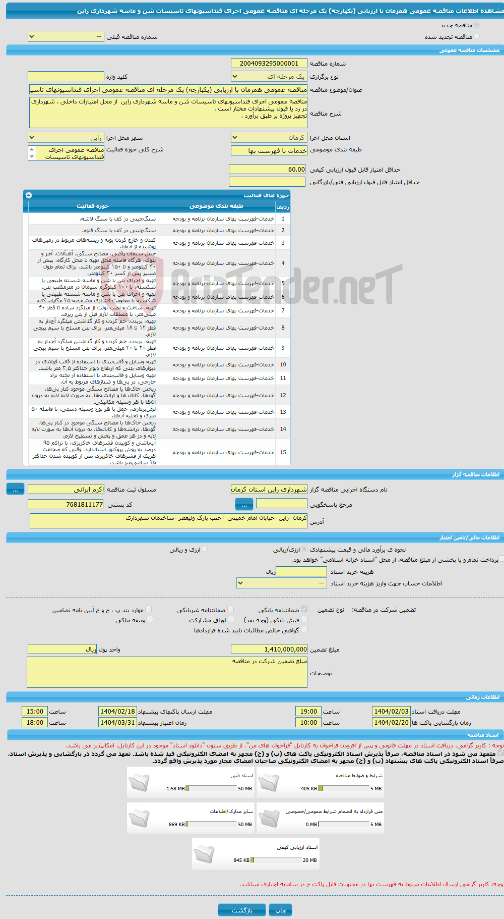 تصویر کوچک آگهی مناقصه عمومی همزمان با ارزیابی (یکپارچه) یک مرحله ای مناقصه عمومی اجرای فنداسیونهای تاسیسات شن و ماسه شهرداری راین 