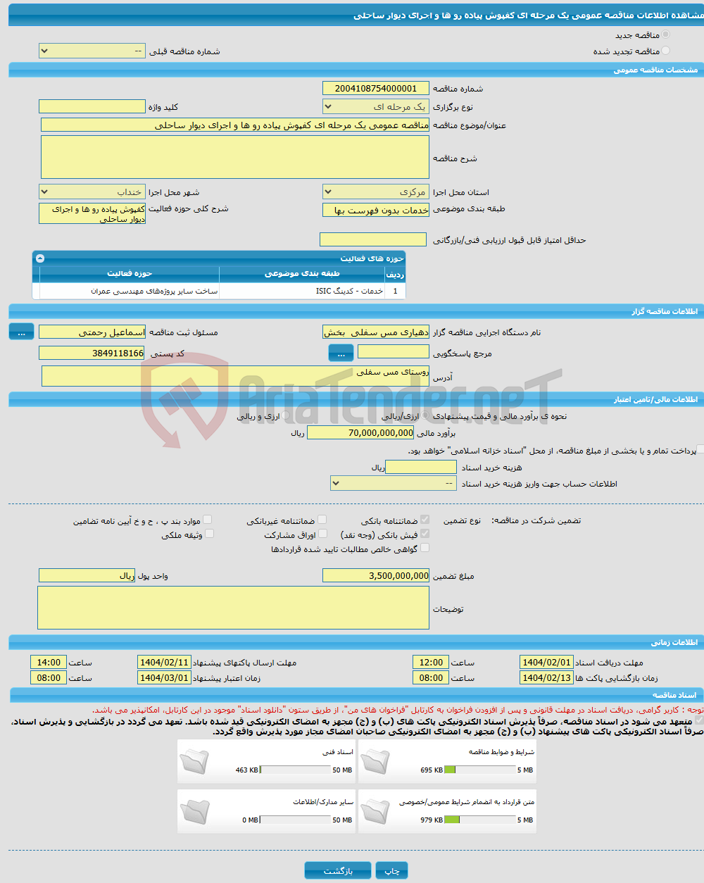 تصویر کوچک آگهی مناقصه عمومی یک مرحله ای کفپوش پیاده رو ها و اجرای دیوار ساحلی 