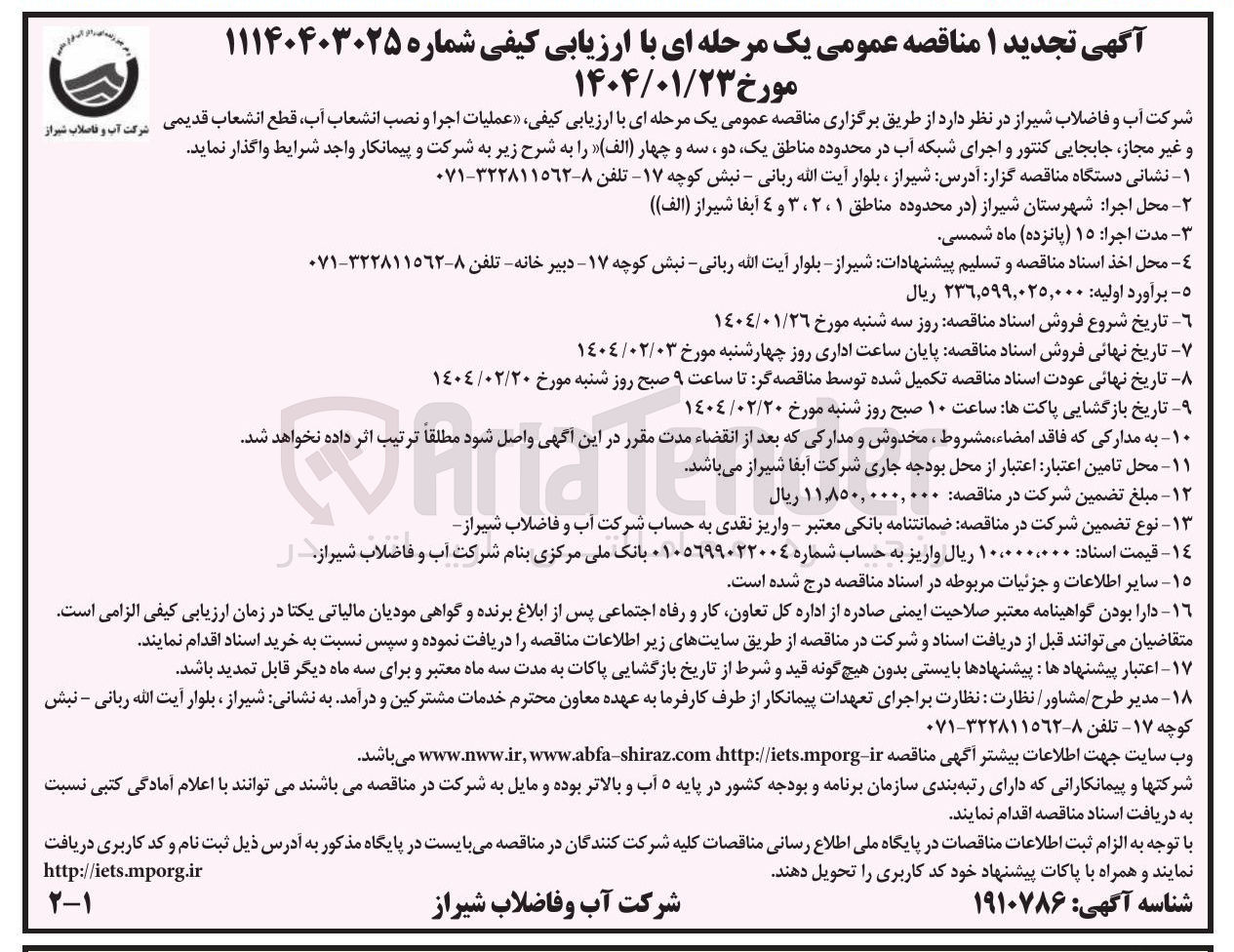 تصویر کوچک آگهی عملیات اجرا و نصب انشعاب آب قطع انشعاب قدیمی و غیر مجاز جابجایی کنتور و اجرای شبکه آب