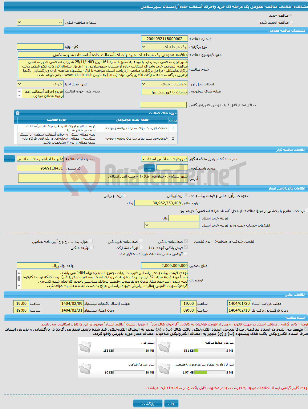 تصویر کوچک آگهی مناقصه عمومی یک مرحله ای خرید واجرای آسفالت جاده آرامستان شهرسلامی