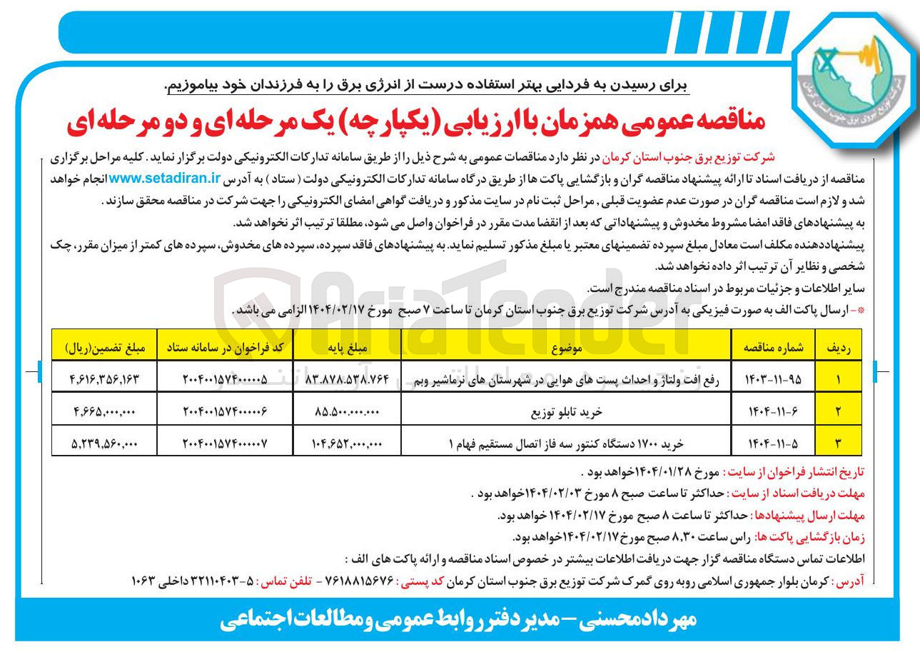 تصویر کوچک آگهی خرید ۱۷۰۰ دستگاه کنتور سه فاز اتصال مستقیم فهام ۱ 