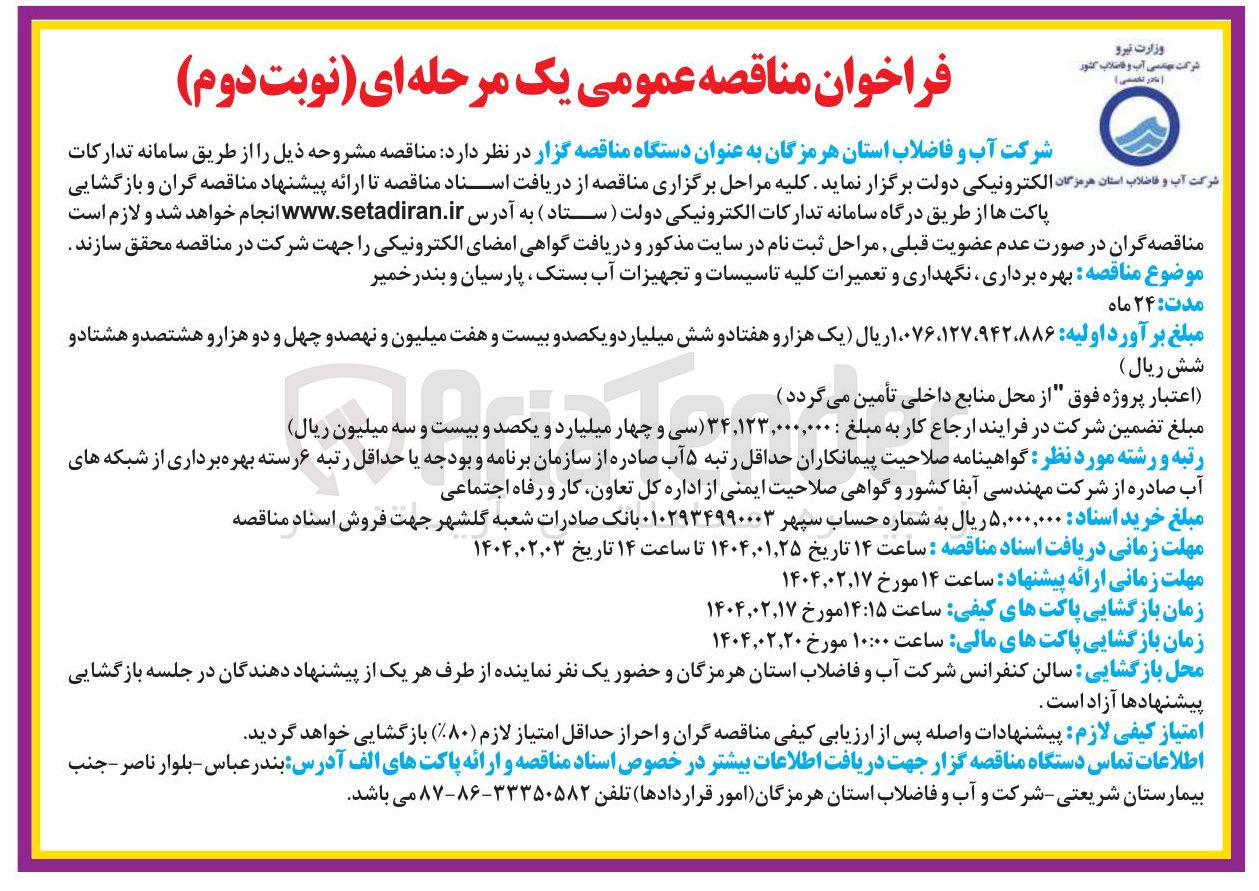تصویر کوچک آگهی بهره برداری نگهداری و تعمیرات کلیه تاسیسات و تجهیزات آب