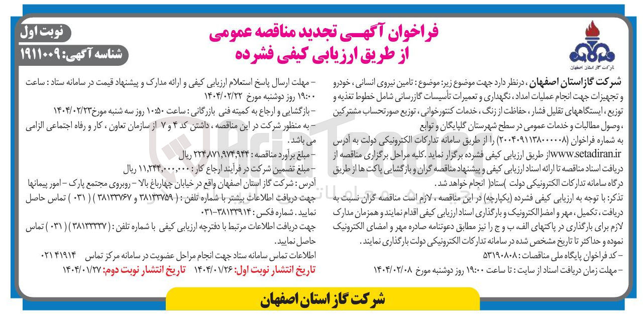 تصویر کوچک آگهی تامین نیروی انسانی خودرو و تجهیزات جهت انجام عملیات امداد نگهداری و تعمیرات تأسیسات گازرسانی شامل خطوط تغذیه و توزیع ، ایستگاههای تقلیل فشار حفاظت از زنگ خدمات کنتور خوانی ، توزیع صورتحساب مشترکین ، وصول مطالبات و خدمات عمومی 