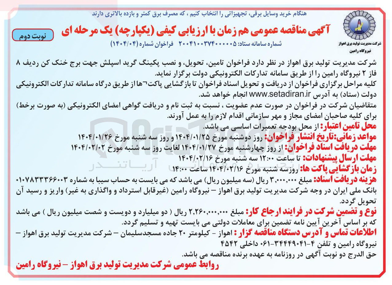 تصویر کوچک آگهی تامین ، تحویل و نصب پکینگ گرید اسپلش جهت برج خنک کن 