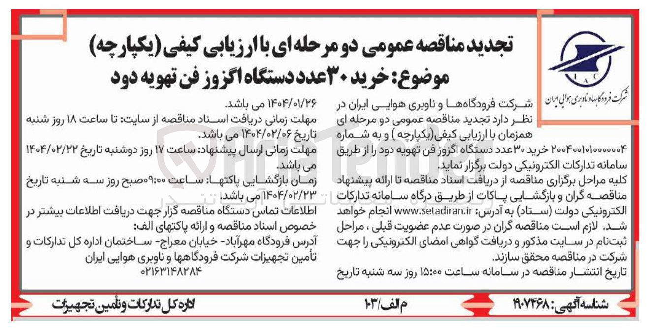 تصویر کوچک آگهی  خرید ۳۰ عدد دستگاه اگزوز فن تهویه دود 