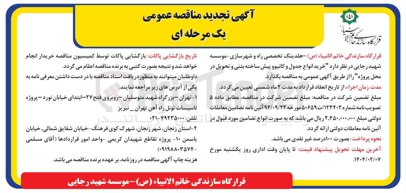 تصویر کوچک آگهی خرید انواع جدول و کانیو و پیش ساخته بتنی و تحویل در محل پروژه