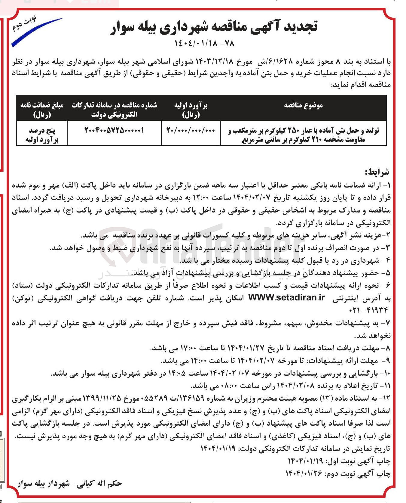 تصویر کوچک آگهی عملیات خرید و حمل بتن آماده