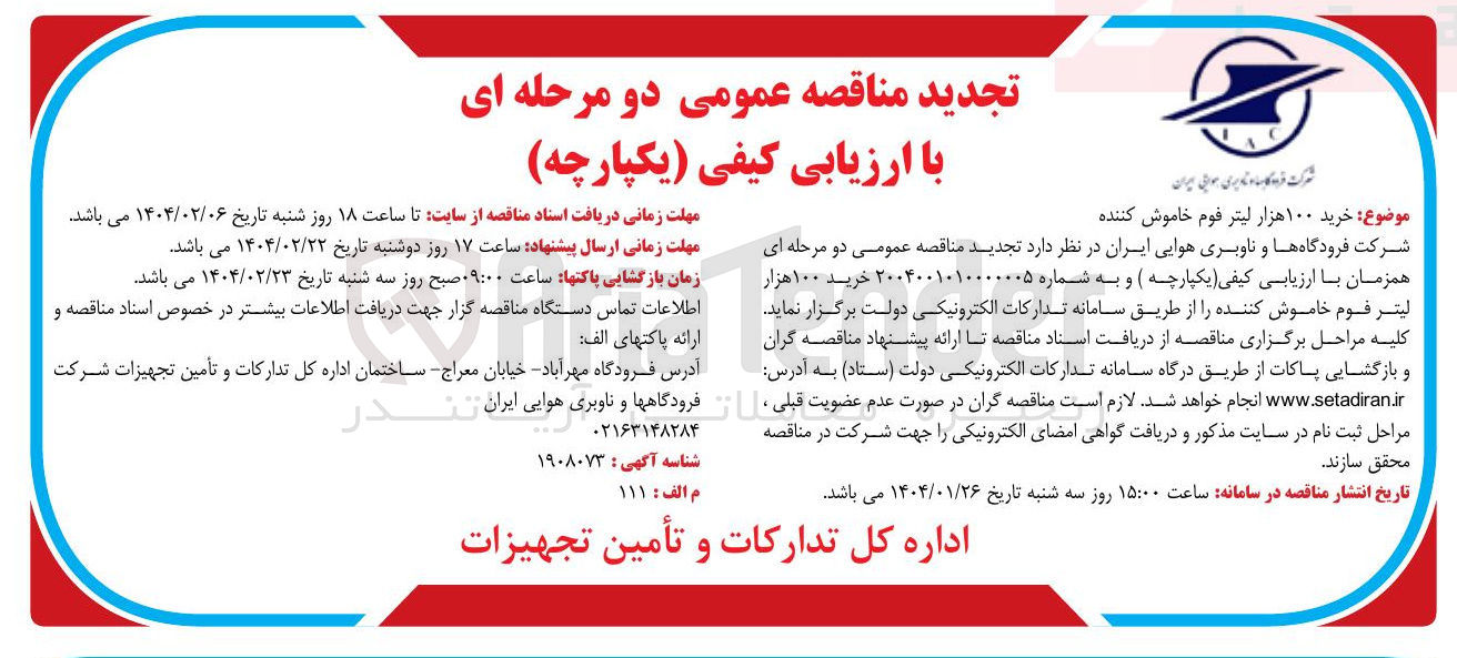 تصویر کوچک آگهی خرید ۱۰۰ هزار لیتر فوم خاموش کننده 
