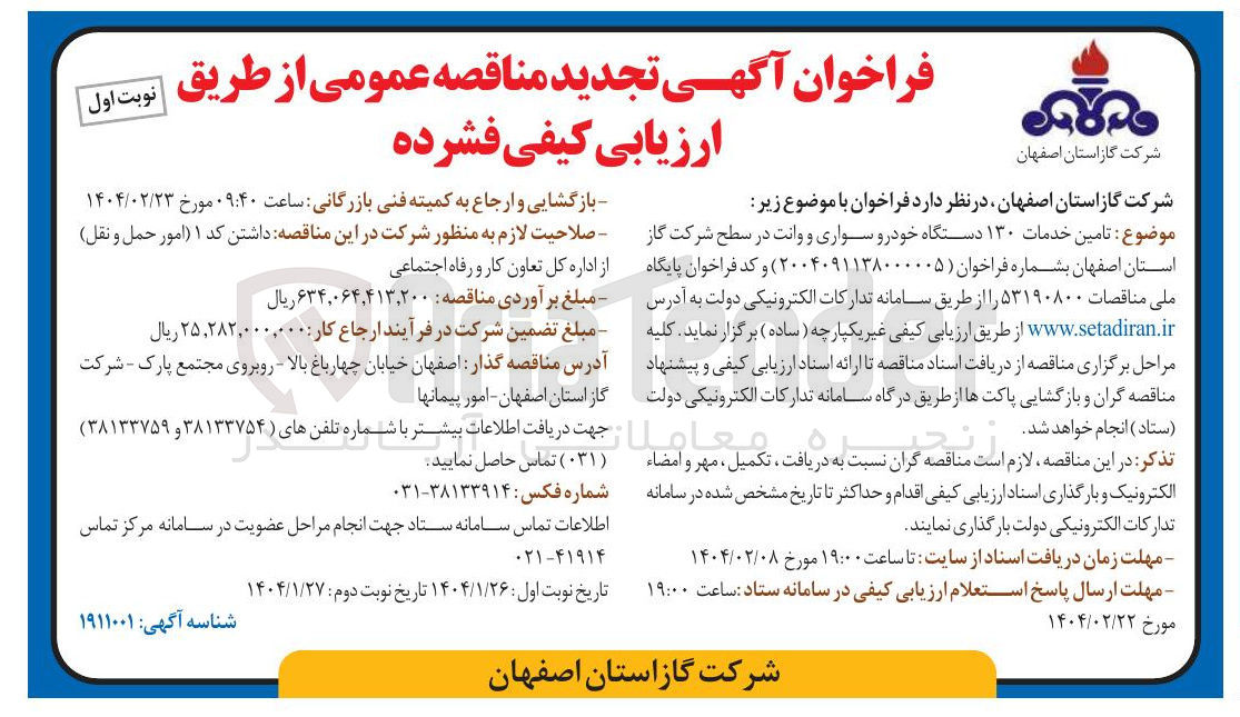 تصویر کوچک آگهی تامین خدمات ۱۳۰ دستگاه خودرو سواری و وانت