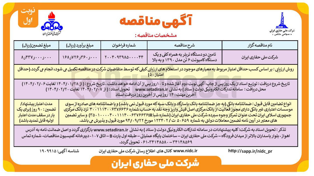 تصویر کوچک آگهی تامین دو دستگاه تریلر به همراه کفی و یک دستگاه کامیونت ۶ تن مدل ۱۳۹۰ و به بالا 