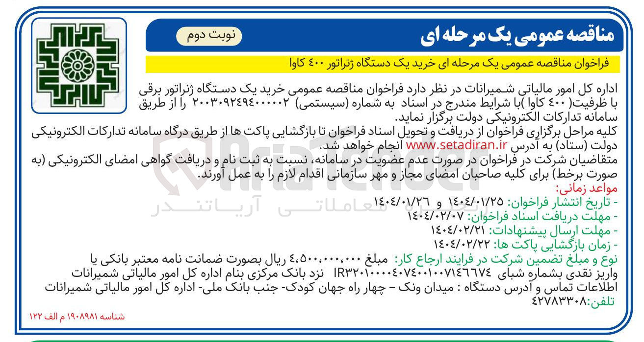 تصویر کوچک آگهی خرید یک دستگاه ژنراتور برقی با ظرفیت ( ٤٠٠ کاوا 