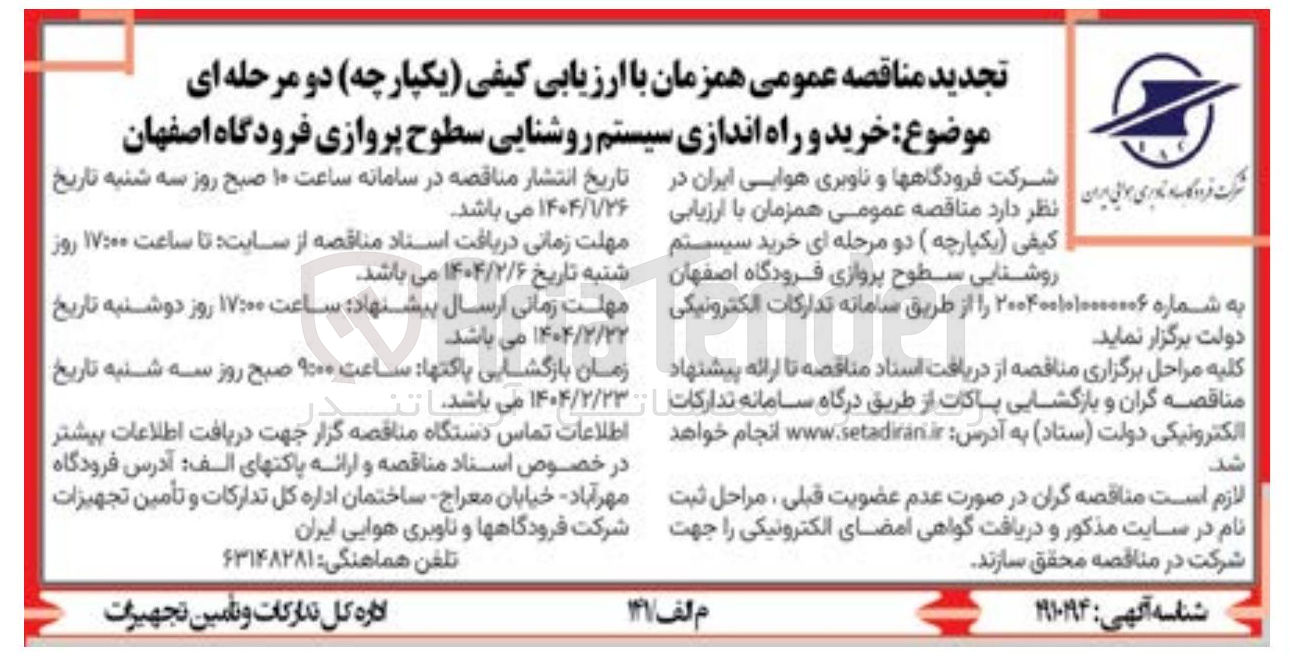 تصویر کوچک آگهی خرید و راه اندازی سیستم روشنایی