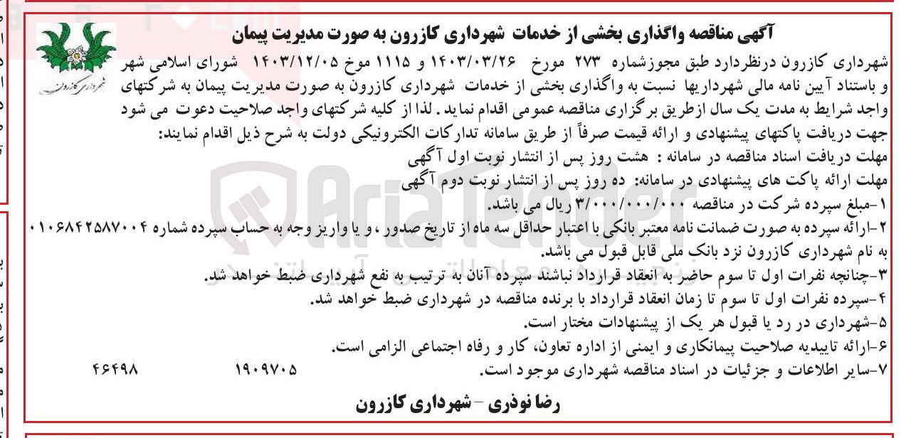 تصویر کوچک آگهی واگذاری بخشی از خدمات شهرداری