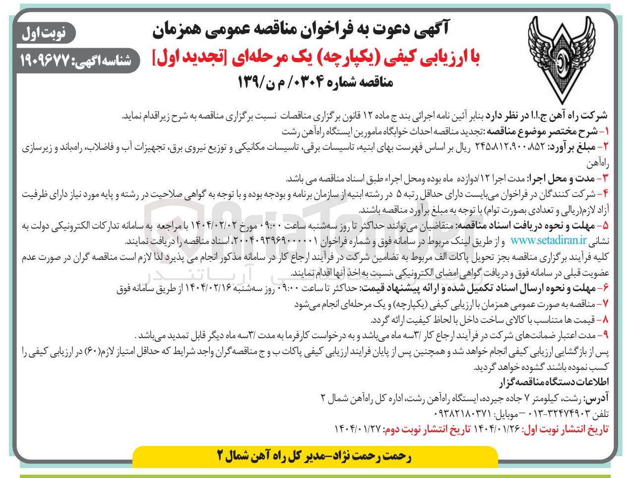 تصویر کوچک آگهی احداث خوابگاه مامورین ایستگاه راه آهن