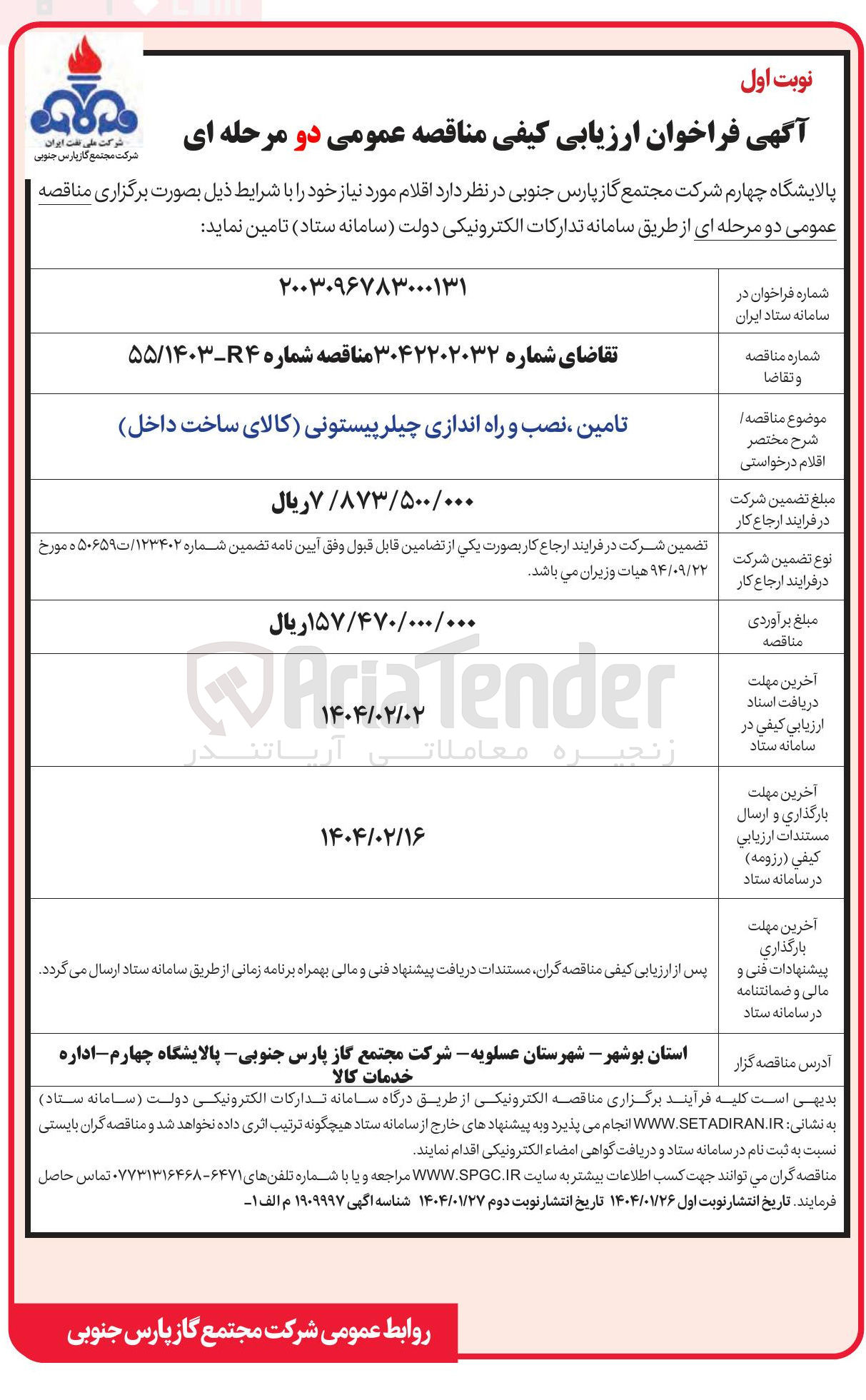 تصویر کوچک آگهی تامین ، نصب و راه اندازی چیلر پیستونی (کالای ساخت داخل)
