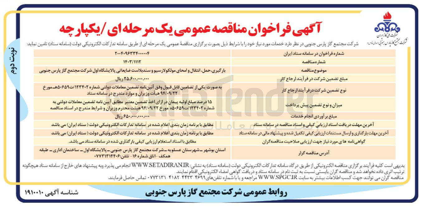 تصویر کوچک آگهی بارگیری، حمل انتقال و امحای مولکولارسیو و سندبلاست ضایعاتی