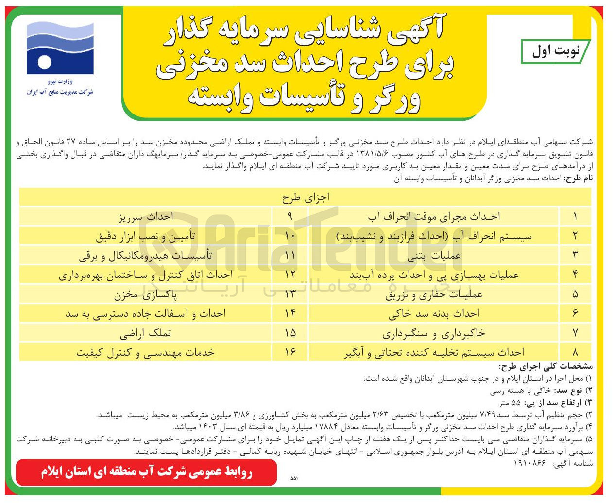 تصویر کوچک آگهی عملیات بهسازی پی و احداث پرده آب بند 
