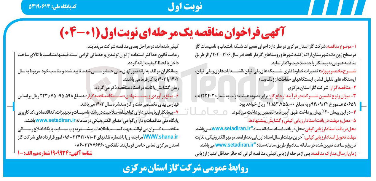 تصویر کوچک آگهی اجرای تعمیرات شبکه انشعاب و تاسیسات گاز 