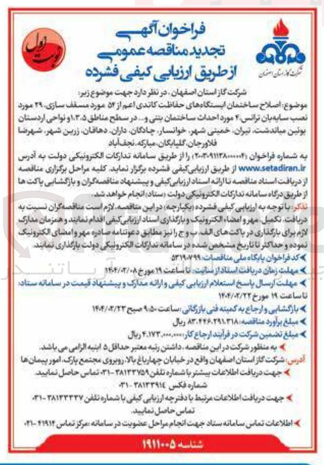 تصویر کوچک آگهی اصلاح ساختمان ایستگاههای حفاظت کاتدی اعم از ۵۲ مورد مسقف سازی ۲۹ مورد نصب سایه بان ترانس ۴ مورد احداث ساختمان بتنی و ... 