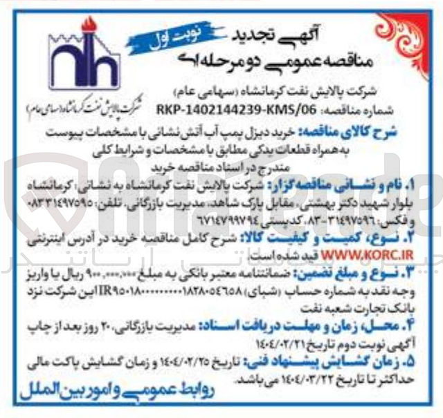تصویر کوچک آگهی  خرید دیزل پمپ آب آتش نشانی