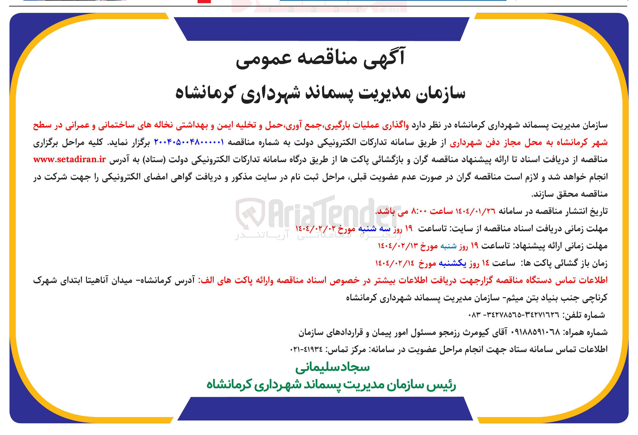 تصویر کوچک آگهی  عملیات بارگیری جمع آوری حمل و تخلیه ایمن و بهداشتی نخاله های ساختمانی و عمرانی