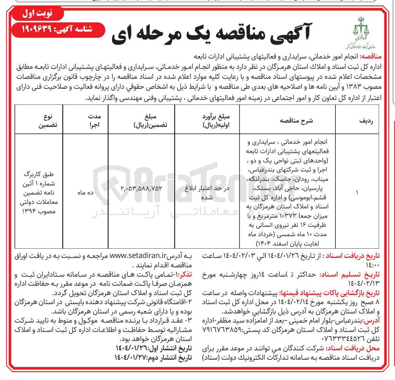 تصویر کوچک آگهی انجام امور خدماتی ، سرایداری و فعالیتعهای پشتیبانی ادارات