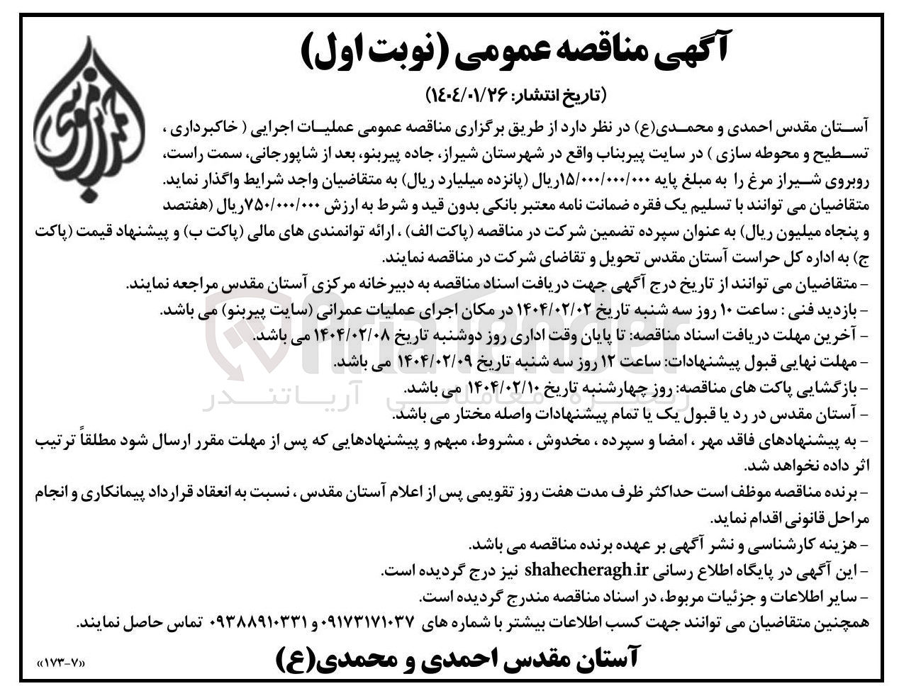 تصویر کوچک آگهی عملیات اجرایی (خاکبرداری ، تسطیح و محوطه سازی)