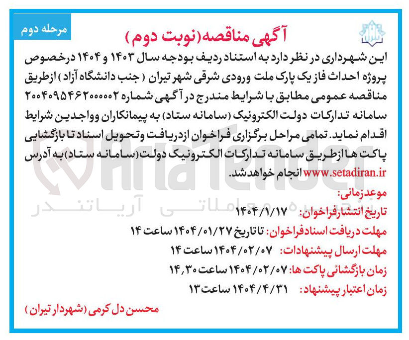 تصویر کوچک آگهی  احداث فاز یک پارک