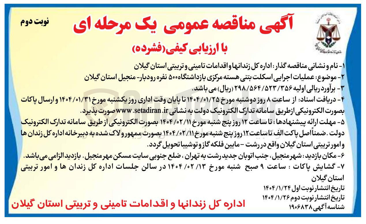 تصویر کوچک آگهی عملیات اجرایی اسکلت بتنی هسته مرکزی بازداشتگاه ۵۰۰ نفره
