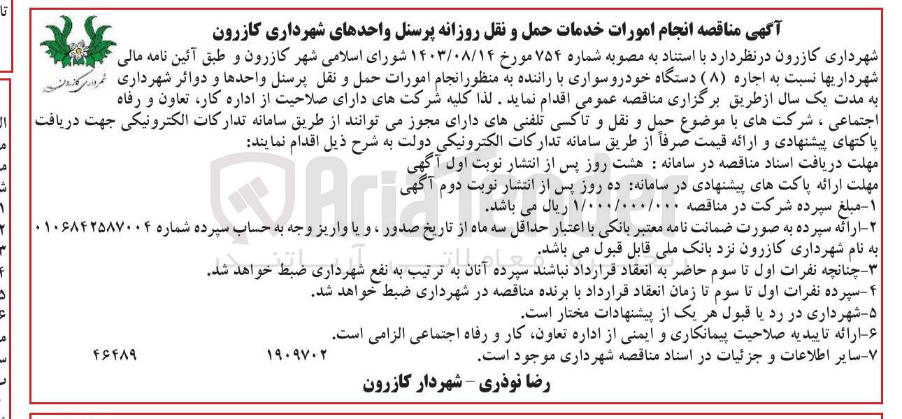تصویر کوچک آگهی انجام امورات حمل و نقل 