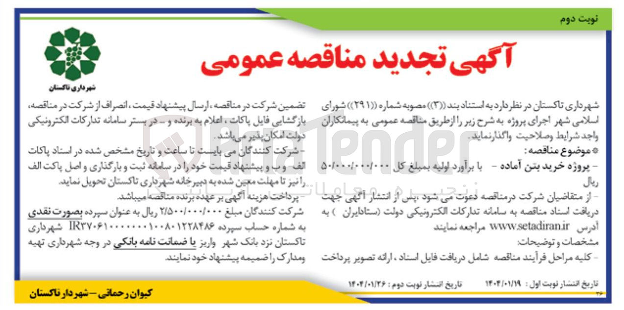 تصویر کوچک آگهی خرید بتن 