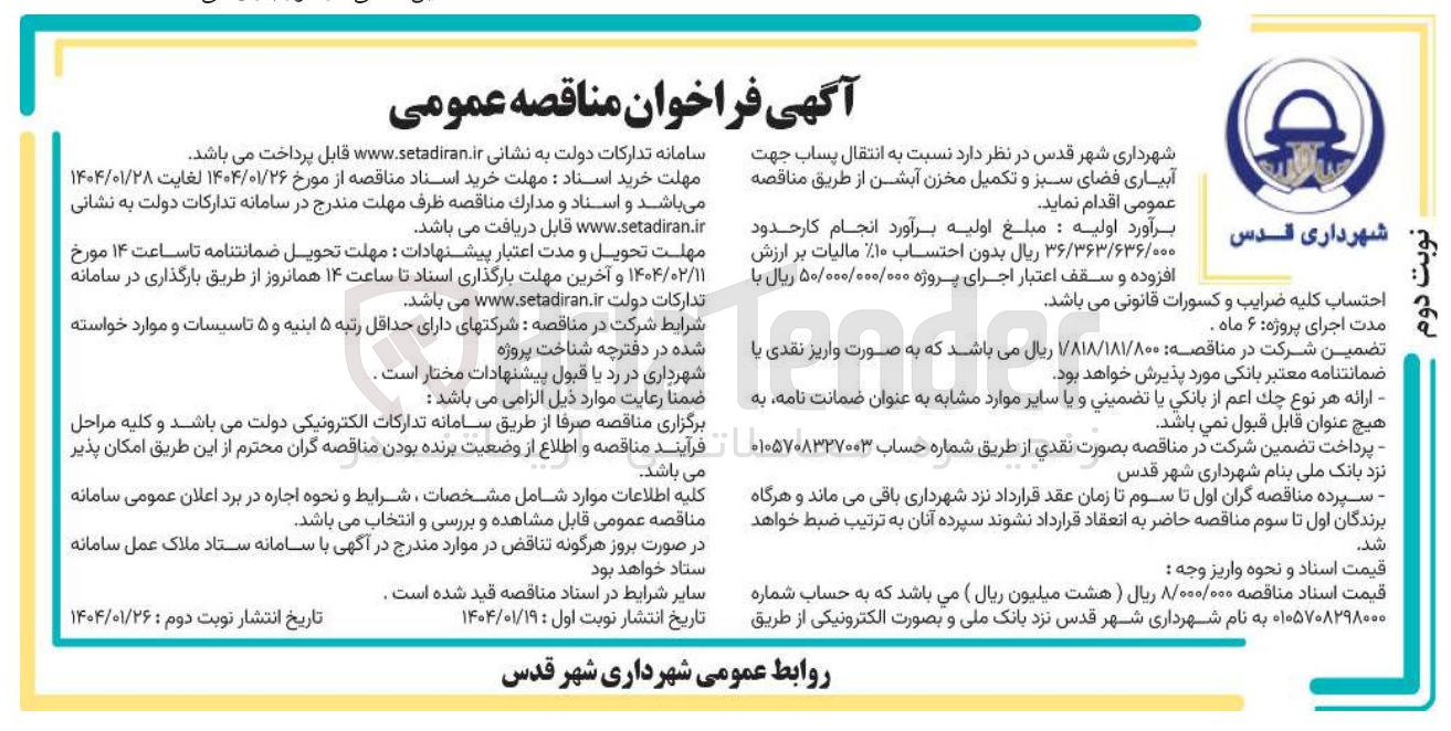 تصویر کوچک آگهی انتقال پساب جهت آبیاری فضای سبز و تکمیل مخزن آبشن 