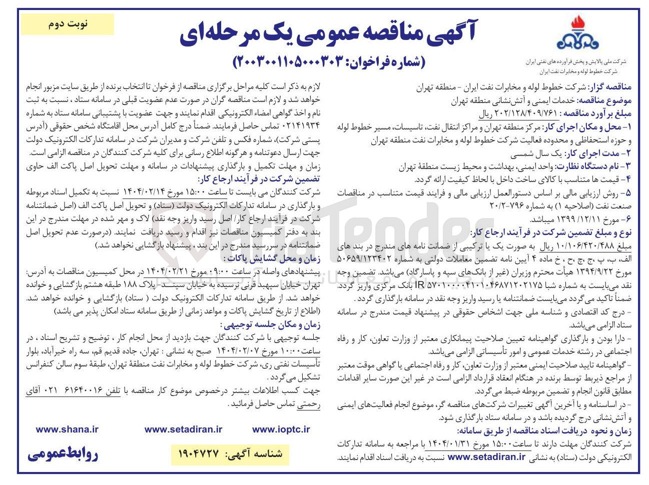 تصویر کوچک آگهی خدمات ایمنی و آتش نشانی 