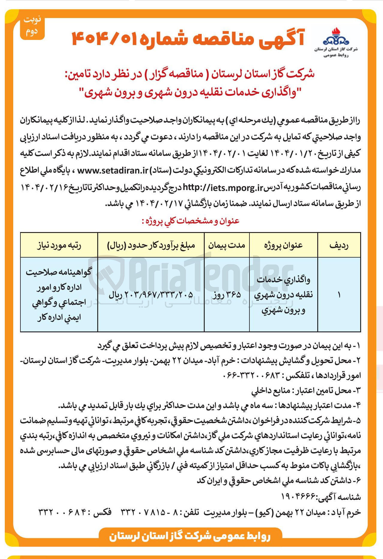 تصویر کوچک آگهی واگذاري خدمات نقلیه درون شهری و برون شهري 
