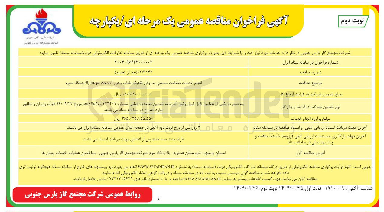 تصویر کوچک آگهی انجام خدمات ضخامت سنجی به روش تکنیک طناب بندی ( Access Hope ) 
