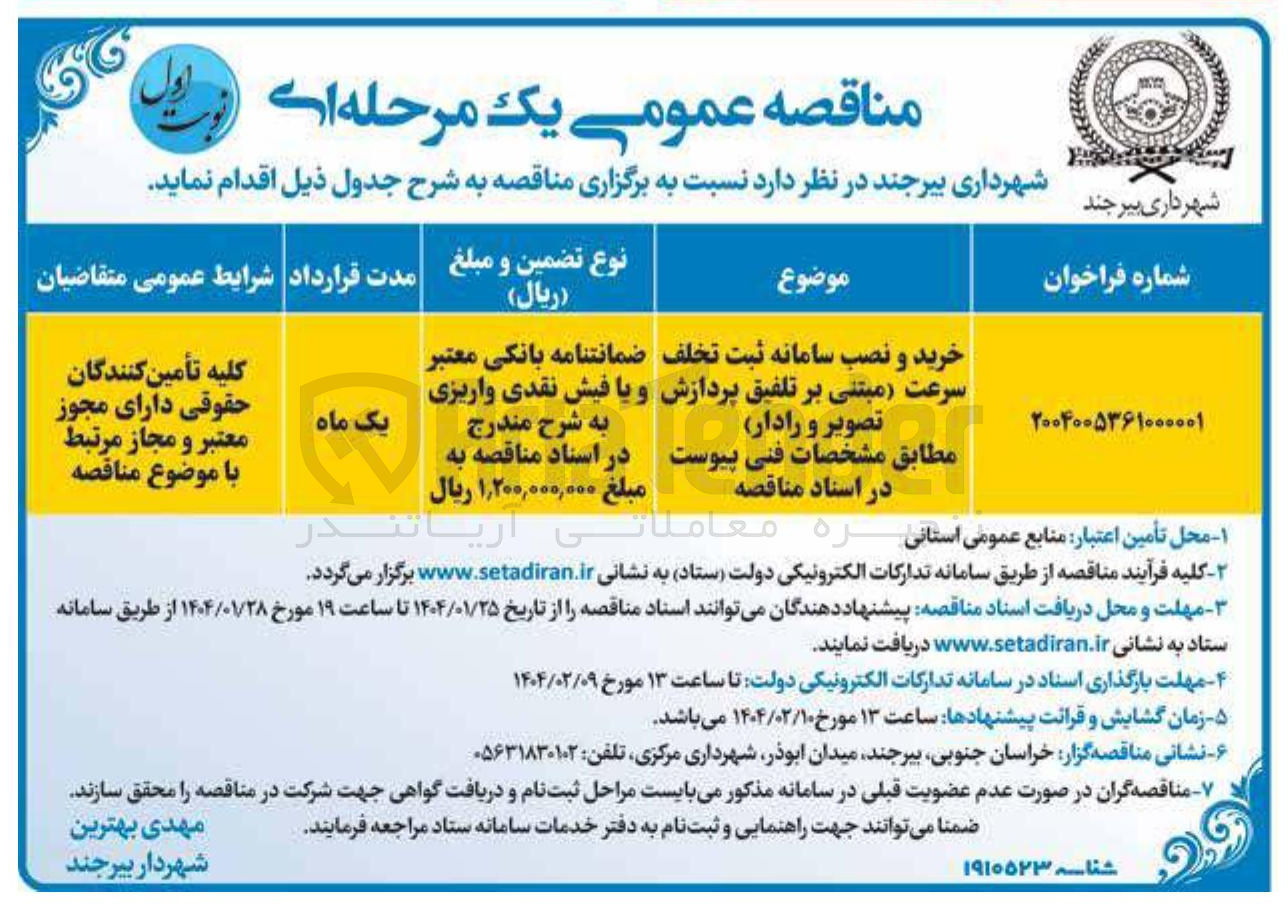 تصویر کوچک آگهی خرید و نصب سامانه ثبت تخلف سرعت مبتنی بر تلفیق پردازش تصویر و رادار 