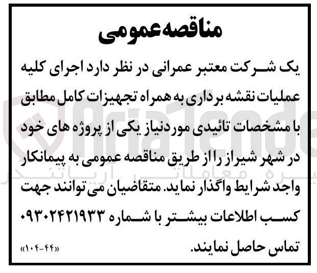 تصویر کوچک آگهی عملیات نقشه برداری به همراه تجهیزات کامل 